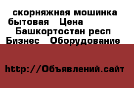 скорняжная мошинка бытовая › Цена ­ 35 000 - Башкортостан респ. Бизнес » Оборудование   